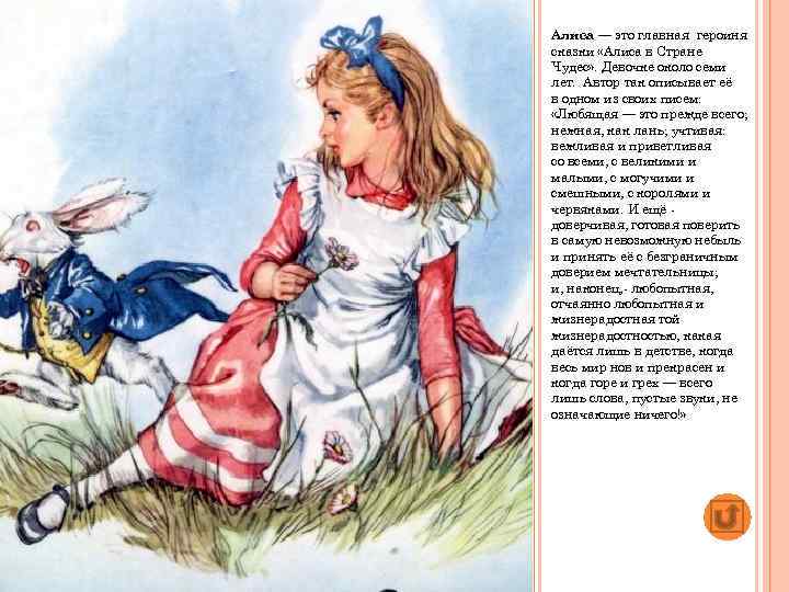 Алиса — это главная героиня сказки «Алиса в Стране Чудес» . Девочке около семи