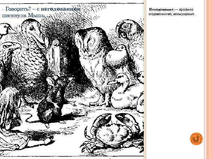  Говорить? – с негодованием пискнула Мышь… Негодование — крайнее недовольство, возмущение. 