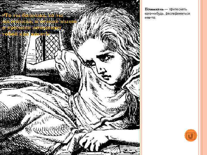  «То ты большая, то ты маленькая, и всякие мыши и кролики помыкают тобой