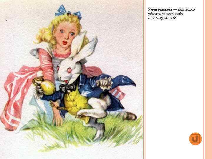 Улепётывать — поспешно убегать от кого либо или откуда либо 