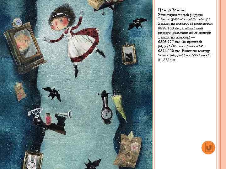 Центр Земли. Экваториальный радиус Земли (расстояние от центра Земли до экватора) равняется 6378, 160