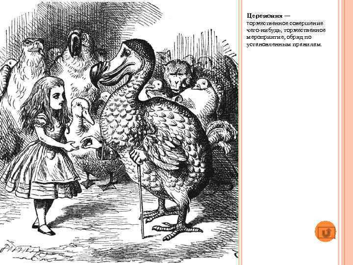 Церемония — торжественное совершение чего нибудь, торжественное мероприятие, обряд по установленным правилам. 
