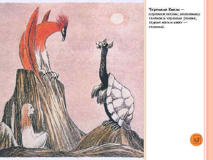 Черепаха Квази — персонаж сказки; наполовину телёнок и черепаха (голова, задние ноги и хвост