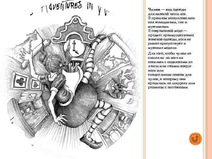 Чулки — вид одежды для нижней части ног. В прошлом использовались как женщинами, так