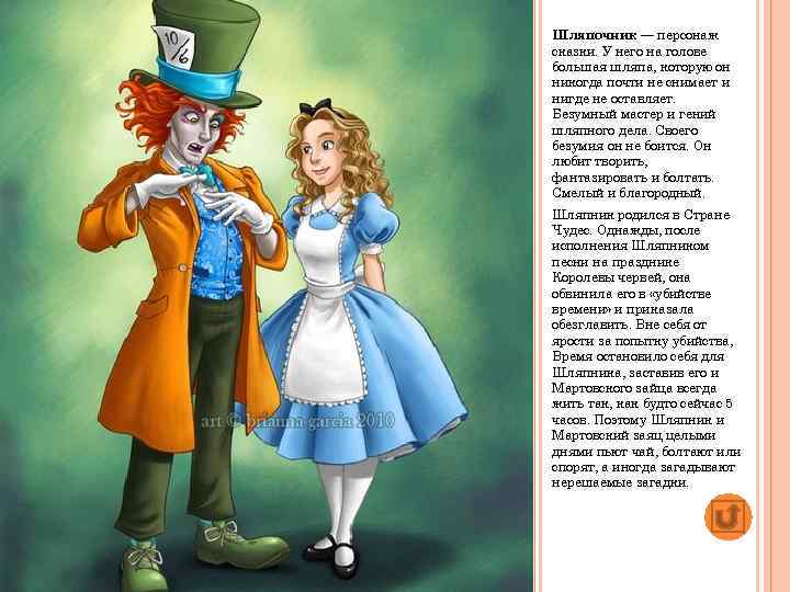 Шляпочник — персонаж сказки. У него на голове большая шляпа, которую он никогда почти