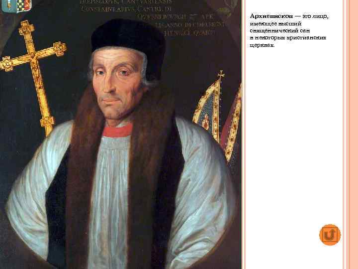 Архиепископ — это лицо, имеющее высший священнический сан в некоторых христианских церквах. 