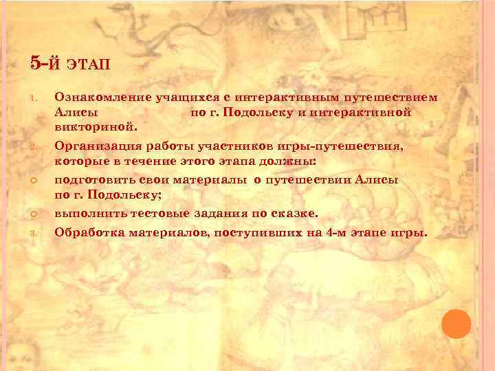 5 -Й ЭТАП 1. Ознакомление учащихся с интерактивным путешествием Алисы по г. Подольску и