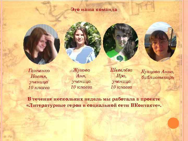 Это наша команда Ганченко Настя, ученица 10 класса Жукова Аня, ученица 10 класса Шевелёва