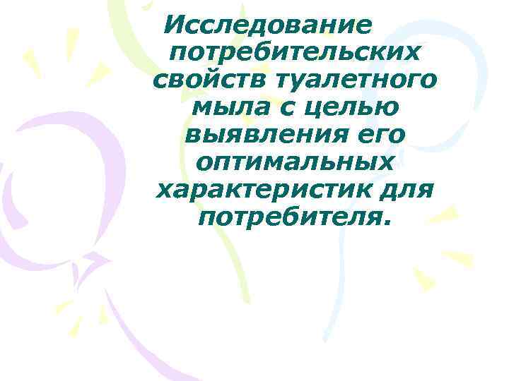 Исследование потребительских свойств туалетного мыла с целью выявления его оптимальных характеристик для потребителя. 