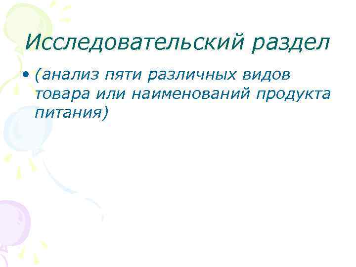 Исследовательский раздел • (анализ пяти различных видов товара или наименований продукта питания) 