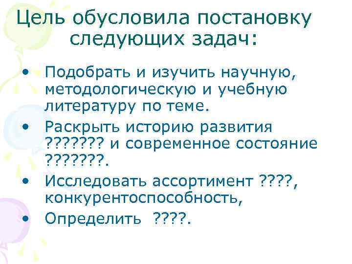 Цель обусловила постановку следующих задач: • Подобрать и изучить научную, методологическую и учебную литературу