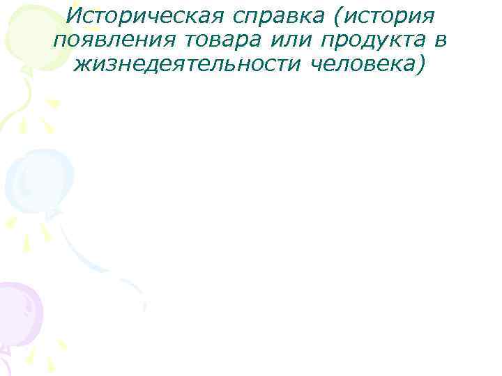 Историческая справка (история появления товара или продукта в жизнедеятельности человека) 
