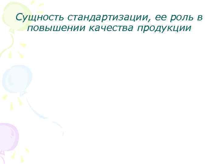 Сущность стандартизации, ее роль в повышении качества продукции 