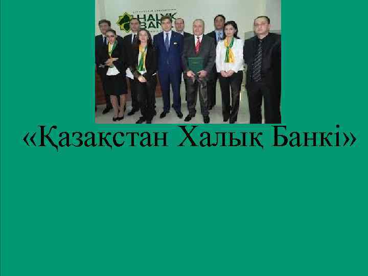  «Қазақстан Халық Банкі» 