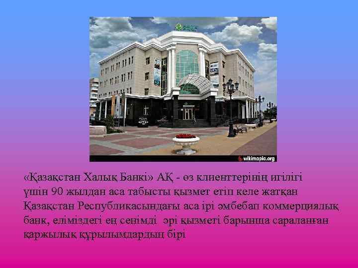  «Қазақстан Халық Банкі» АҚ - өз клиенттерінің игілігі үшін 90 жылдан аса табысты