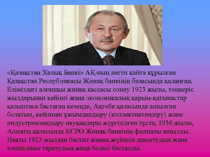 «Қазақстан Халық Банкі» АҚ-ның негізі қайта құрылған Қазақстан Республикасы Жинақ банкінің базасында қаланған.