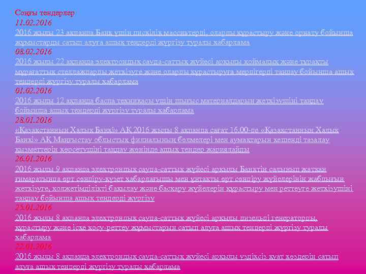 Соңғы тендерлер 11. 02. 2016 жылы 23 ақпанда Банк үшін дискілік массивтерді, оларды құрастыру