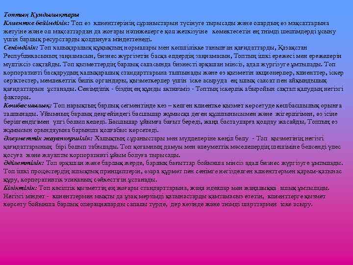 Топтың Құндылықтары Клиентке бейімділік: Топ өз клиенттерінің сұраныстарын түсінуге тырысады және олардың өз мақсаттарына