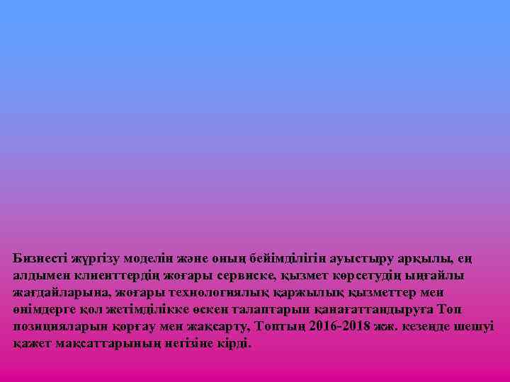Бизнесті жүргізу моделін және оның бейімділігін ауыстыру арқылы, ең алдымен клиенттердің жоғары сервиске, қызмет