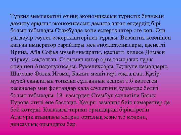 Түркия мемлекетіні өзінің экономикасын туристік бизнесін дамыту арқылы экономикасын дамыта алған елдердің бірі болып