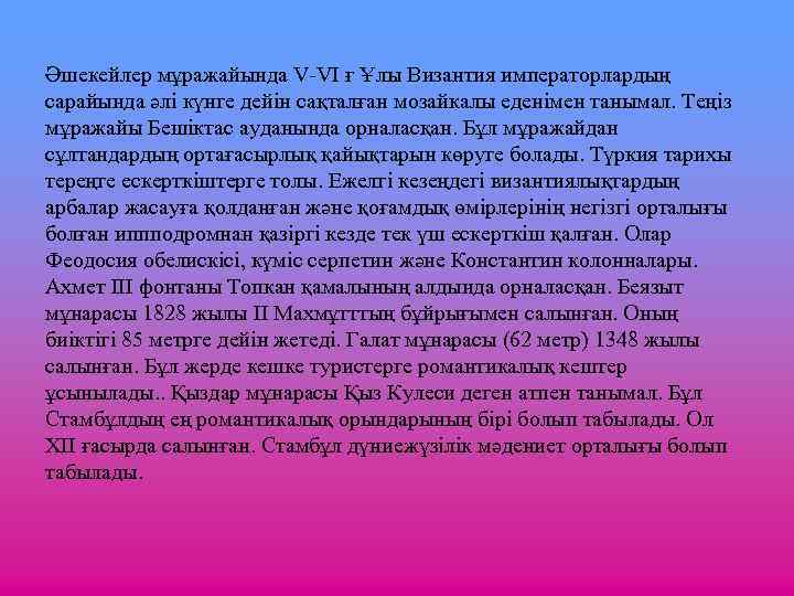 Әшекейлер мұражайында V-VІ ғ Ұлы Византия императорлардың сарайында әлі күнге дейін сақталған мозайкалы еденімен