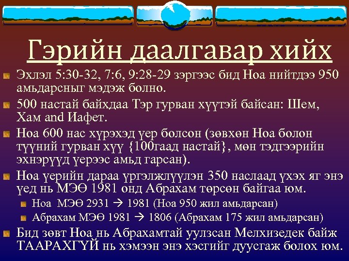 Гэрийн даалгавар хийх Эхлэл 5: 30 -32, 7: 6, 9: 28 -29 зэргээс бид