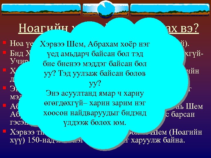 Ноагийн хүүгийн хувьд яах вэ? § Ноа үерийн үед Шем, Абрахамбайсан (100 настай). Хэрвээ