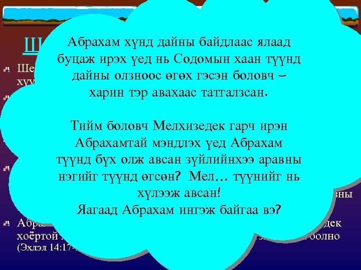 дайны байдлаас Шем. Абрахам хүнд нь Содомын хаанялаад уу? Мелхизедек байж чадах буцаж ирэх
