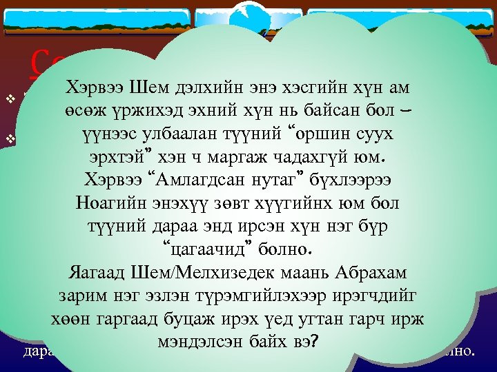 Сонирхлын шалтгаанууд v v v Хэрвээ Шем дэлхийн энэ хэсгийн хүн ам Энэхүү боломжит