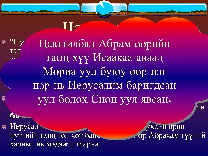 Цаашилбал “Нутаг” Цаашилбал Бетел (Иерусалимын хойд руу орохдоо тэр Абрам өөрийн талд) болон Хеброн