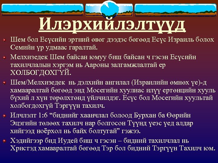 Илэрхийлэлтүүд Шем бол Есүсийн эртний өвөг дээдэс бөгөөд Есүс Израиль болох Семийн үр удмаас