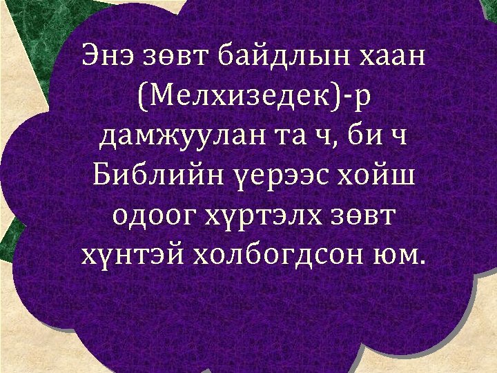 Энэ зөвт байдлын хаан (Мелхизедек)-р дамжуулан та ч, би ч Мелхизедекийн Библийн үерээс хойш