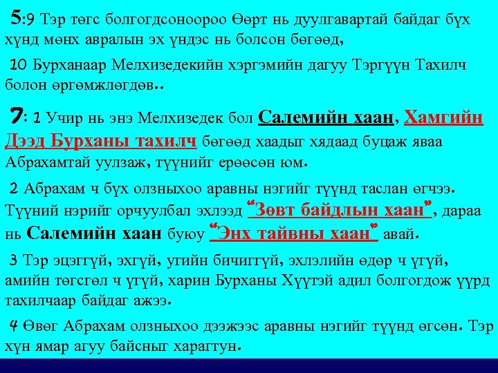 5: 9 Тэр төгс болгогдсоноороо Өөрт нь дуулгавартай байдаг бүх хүнд мөнх авралын эх