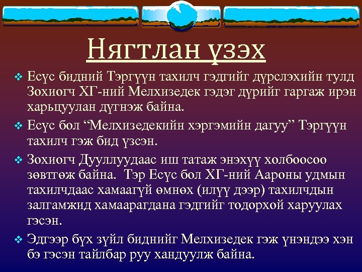 Нягтлан үзэх Есүс бидний Тэргүүн тахилч гэдгийг дүрслэхийн тулд Зохиогч ХГ-ний Мелхизедек гэдэг дүрийг