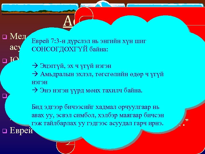 Асуудлууд Мел. . . Еврей холбогдсон хэдэншиг тэй 7: 3 -н дүрслэл нь энгийн