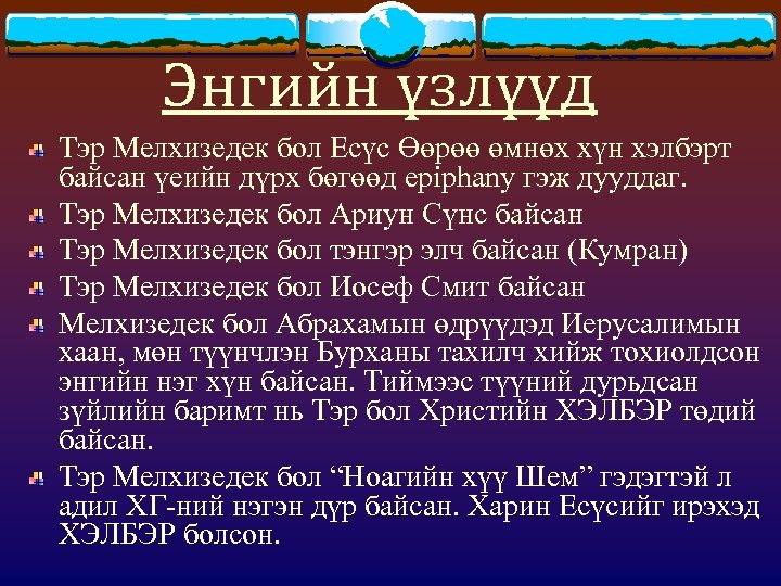 Энгийн үзлүүд Тэр Мелхизедек бол Есүс Өөрөө өмнөх хүн хэлбэрт байсан үеийн дүрх бөгөөд