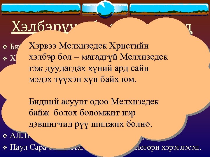 Хэлбэрүүд ба аллегориуд Хэрвээ Мелхизедек Христийн Библи “хэлбэрүүд” ба “аллегориуд”-р дүүрэн. хэлбэр бол –