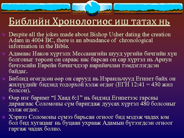 Библийн Хронологиос иш татах нь Despite all the jokes made about Bishop Usher dating