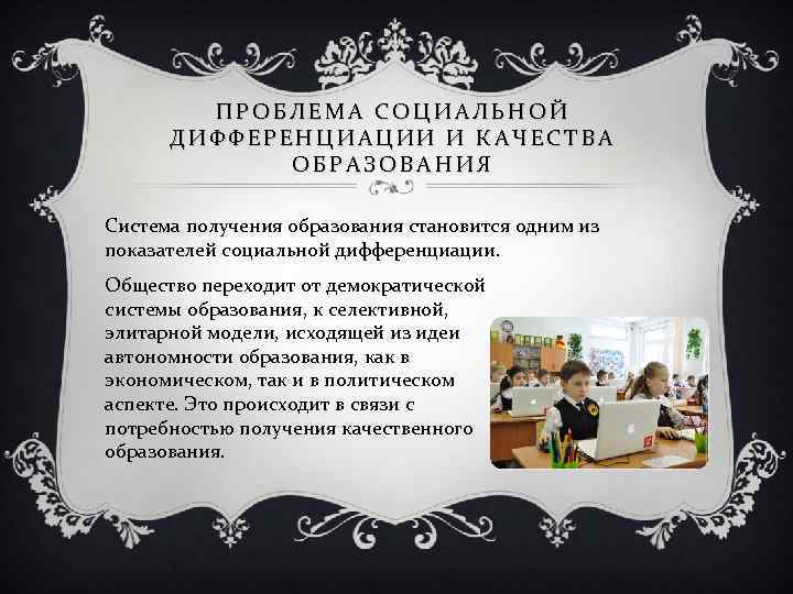 ПРОБЛЕМА СОЦИАЛЬНОЙ ДИФФЕРЕНЦИАЦИИ И КАЧЕСТВА ОБРАЗОВАНИЯ Система получения образования становится одним из показателей социальной