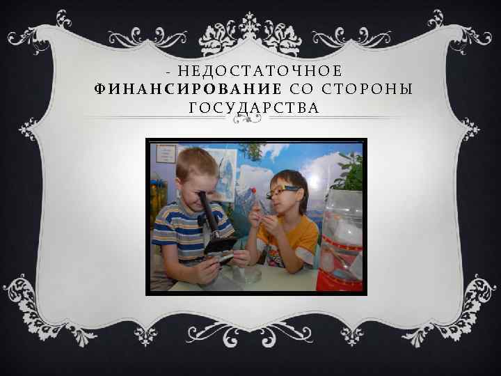 НЕДОСТАТОЧНОЕ ФИНАНСИРОВАНИЕ СО СТОРОНЫ ГОСУДАРСТВА - 