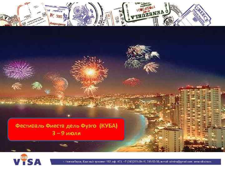 Фестиваль Фиеста дель Фуэго (КУБА) 3 – 9 июля 