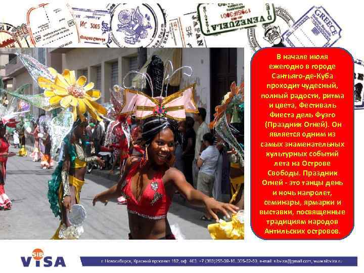 В начале июля ежегодно в городе Сантьяго-де-Куба проходит чудесный, полный радости, ритма и цвета,
