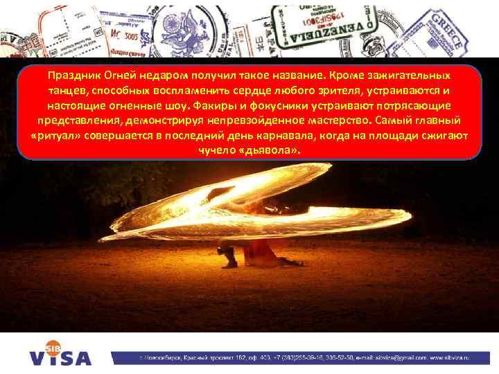 Праздник Огней недаром получил такое название. Кроме зажигательных танцев, способных воспламенить сердце любого зрителя,