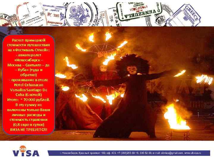 Расчет примерной стоимости путешествия на «Фестиваль Огней» : - авиаперелет «Новосибирск – Москва –
