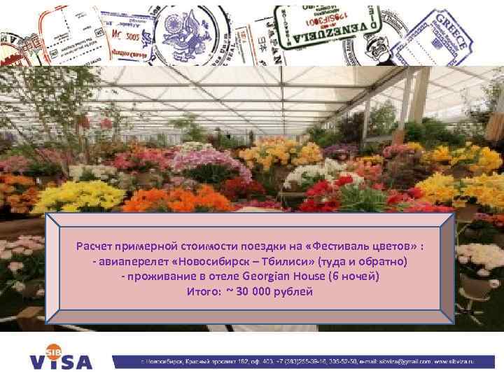 Расчет примерной стоимости поездки на «Фестиваль цветов» : - авиаперелет «Новосибирск – Тбилиси» (туда