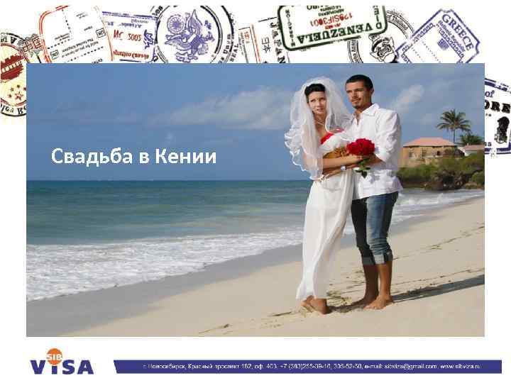 Свадьба в Кении 