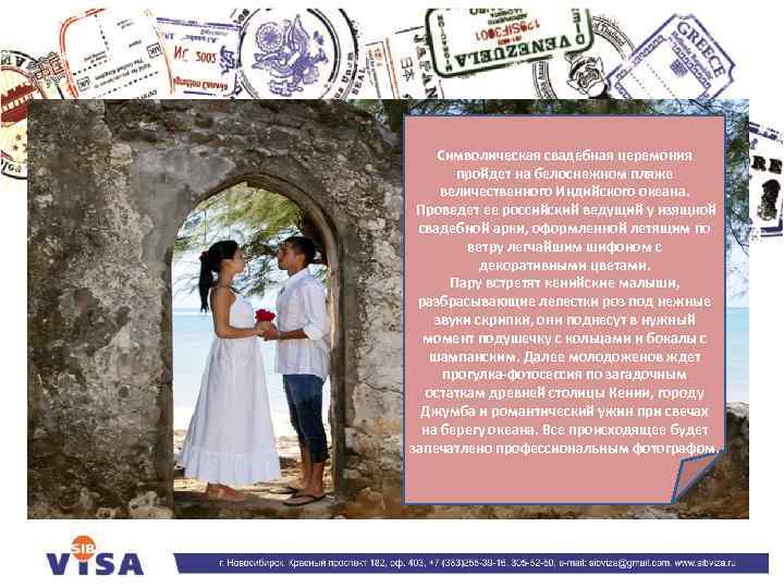 Символическая свадебная церемония пройдет на белоснежном пляже величественного Индийского океана. Проведет ее российский ведущий