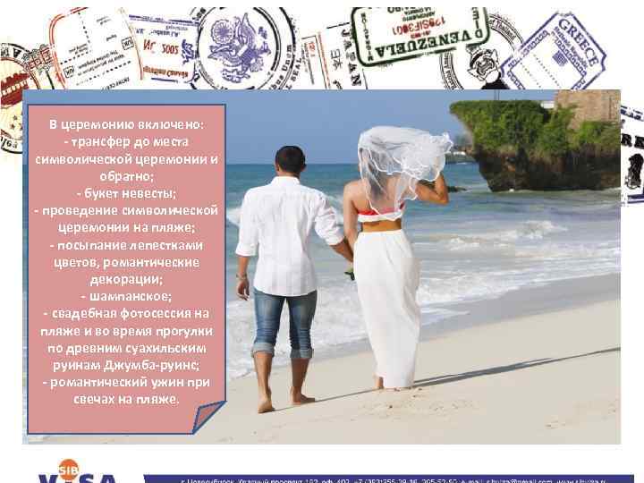 В церемонию включено: - трансфер до места символической церемонии и обратно; - букет невесты;