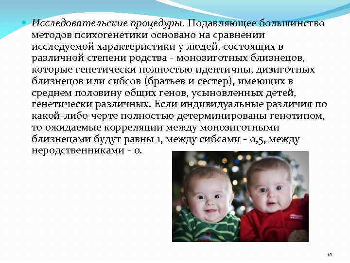  Исследовательские процедуры. Подавляющее большинство методов психогенетики основано на сравнении исследуемой характеристики у людей,