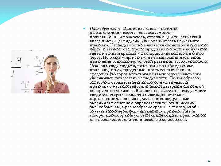 Наследуемость. Одним из главных понятий психогенетики является «наследуемость» - популяционный показатель, отражающий генетический